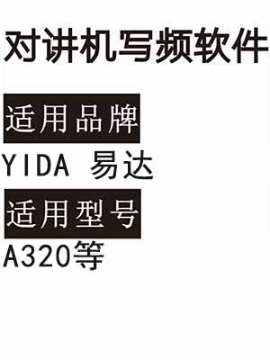 YIDA易达A320无线对讲器写频软件免费下载
